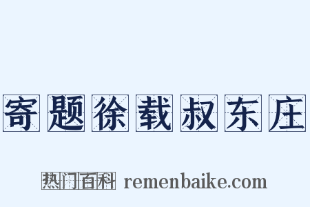 寄题徐载叔东庄是什么意思的图片